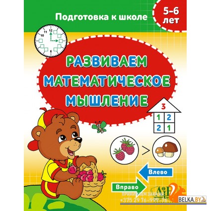 Развиваем математическое мышление. 5-6 лет. Подготовка к школе (2021) сост. О. А. Адрианова, «Пачатковая школа»