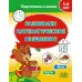 Развиваем математическое мышление. 5-6 лет. Подготовка к школе (2021) сост. О. А. Адрианова, «Пачатковая школа»