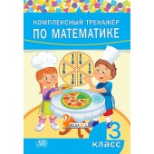 Комплексный тренажер по математике. 3 класс (2021) сост. А. Н. Щиряков, «Адукацыя і выхаванне»