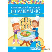 Комплексный тренажер по математике. 3 класс (2021) сост. А. Н. Щиряков, «Адукацыя і выхаванне»