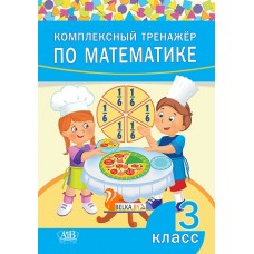 Комплексный тренажер по математике. 3 класс (2021) сост. А. Н. Щиряков, «Адукацыя і выхаванне»