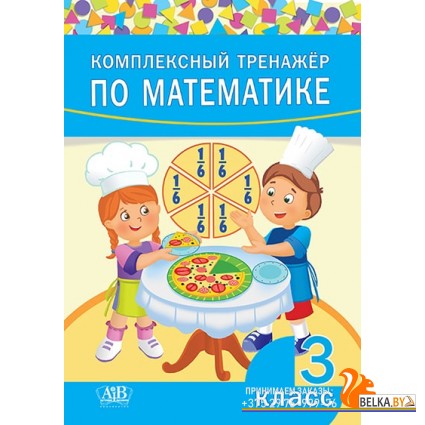 Комплексный тренажер по математике. 3 класс (2021) сост. А. Н. Щиряков, «Адукацыя і выхаванне»