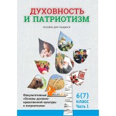 Духовность и патриотизм. 6 (7) класс. 1 часть. Факультативные занятия "Основы духовно-нравственной культуры и патриотизма" Пособие для учащихся (2022) Ф.П. Повный, Г.И. Николаенко, Е.Ю. Шимбалева и др., «Адукацыя і выхаванне»