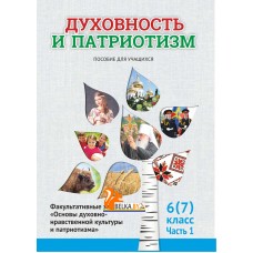 Духовность и патриотизм. 6 (7) класс. 1 часть. Факультативные занятия "Основы духовно-нравственной культуры и патриотизма" Пособие для учащихся (2022) Ф.П. Повный, Г.И. Николаенко, Е.Ю. Шимбалева и др., «Адукацыя і выхаванне»