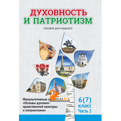 Духовность и патриотизм. 6 (7) класс. 2 часть. Факультативные занятия "Основы духовно-нравственной культуры и патриотизма" Пособие для учащихся (2024) Ф.П. Повный, Г.И. Николаенко, Е.Ю. Шимбалева и др., «Адукацыя і выхаванне»