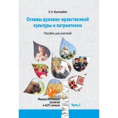 Основы духовно-нравственной культуры и патриотизма. Факультативные занятия в 6 (7) классе. Часть 1. Пособие для учителей (2022) Кушнерёва Л.А., «Адукацыя і выхаванне»