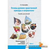 Основы духовно-нравственной культуры и патриотизма. Факультативные занятия в 6 (7) классе. Часть 1. Пособие для учителей (2022) Кушнерёва Л.А., «Адукацыя і выхаванне»