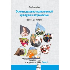 Основы духовно-нравственной культуры и патриотизма. Факультативные занятия в 6 (7) классе. Часть 1. Пособие для учителей (2022) Кушнерёва Л.А., «Адукацыя і выхаванне»
