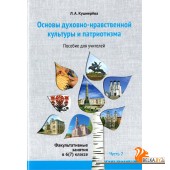 Основы духовно-нравственной культуры и патриотизма. Факультативные занятия в 6 (7) классе. Часть 2. Пособие для учителей (2023) Кушнерёва Л.А., «Адукацыя і выхаванне»