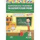 Комплексны трэнажор па беларускай мове. 4 клас (2020-2023) склад. І. А. Стральчук, «Адукацыя і выхаванне» Распродажа !!!