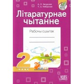 Літаратурнае чытанне. 2 клас. Рабочы сшытак (2022) А.Л. Загурская, Т.А. Няборская, «Адукацыя і выхаванне» (для школ з рускай мовай навучання)