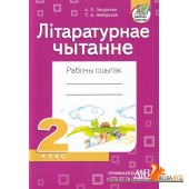 Літаратурнае чытанне. 2 клас. Рабочы сшытак (2022) А.Л. Загурская, Т.А. Няборская, «Адукацыя і выхаванне» (для школ з рускай мовай навучання)