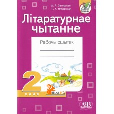 Літаратурнае чытанне. 2 клас. Рабочы сшытак (2022) А.Л. Загурская, Т.А. Няборская, «Адукацыя і выхаванне» (для школ з рускай мовай навучання)