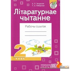Літаратурнае чытанне. 2 клас. Рабочы сшытак (2022) А.Л. Загурская, Т.А. Няборская, «Адукацыя і выхаванне» (для школ з рускай мовай навучання)