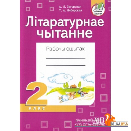 Літаратурнае чытанне. 2 клас. Рабочы сшытак (2022) А.Л. Загурская, Т.А. Няборская, «Адукацыя і выхаванне» (для школ з рускай мовай навучання)