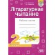 Літаратурнае чытанне. 2 клас. Рабочы сшытак (2022) А.Л. Загурская, Т.А. Няборская, «Адукацыя і выхаванне» (для школ з рускай мовай навучання)