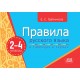 Правила русского языка в таблицах и схемах 2-4 классы (2024) Е. С. Грабчикова, «Адукацыя і выхаванне»