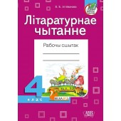 Літаратурнае чытанне. Рабочы сшытак. 4 клас (2022) В.Б. Атліванава, «Адукацыя і выхаванне» (для школ з беларускай і рускай мовай навучання) Распродажа !!!
