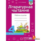 Літаратурнае чытанне. Рабочы сшытак. 4 клас (2022) В.Б. Атліванава, «Адукацыя і выхаванне» (для школ з беларускай і рускай мовай навучання) Распродажа !!!