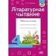 Літаратурнае чытанне. Рабочы сшытак. 4 клас (2022) В.Б. Атліванава, «Адукацыя і выхаванне» (для школ з беларускай і рускай мовай навучання) Распродажа !!!