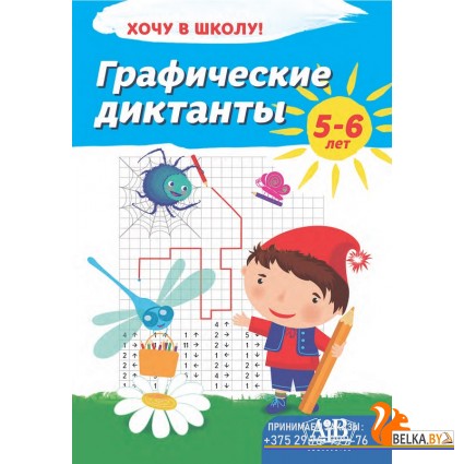 Графические диктанты. 5-6 лет. Серия "Хочу в школу!" (2022) сост. Г.М. Федорович, «Пачатковая школа» Закончился тираж