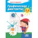 Графические диктанты. 5-6 лет. Серия "Хочу в школу!" (2022) сост. Г.М. Федорович, «Пачатковая школа» Закончился тираж