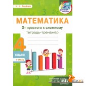 Математика. 4 класс. Тетрадь-тренажер. От простого к сложному. 1 часть (2022) Н.Н. Агейчик , «Адукацыя і выхаванне»