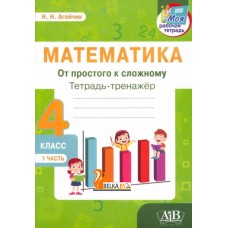 Математика. 4 класс. Тетрадь-тренажер. От простого к сложному. 1 часть (2022) Н.Н. Агейчик , «Адукацыя і выхаванне»