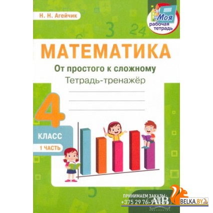 Математика. 4 класс. Тетрадь-тренажер. От простого к сложному. 1 часть (2022) Н.Н. Агейчик , «Адукацыя і выхаванне»