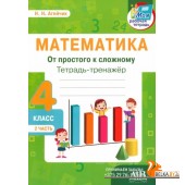 Математика. 4 класс. Тетрадь-тренажер. От простого к сложному. 2 часть (2022) Н.Н. Агейчик , «Адукацыя і выхаванне»