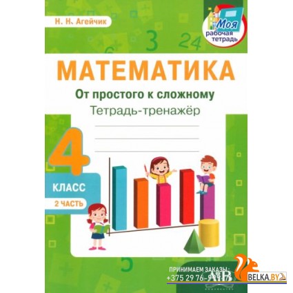 Математика. 4 класс. Тетрадь-тренажер. От простого к сложному. 2 часть (2022) Н.Н. Агейчик , «Адукацыя і выхаванне»