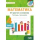 Математика. 4 класс. Тетрадь-тренажер. От простого к сложному. 2 часть (2022) Н.Н. Агейчик , «Адукацыя і выхаванне»