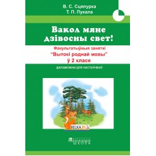 Вакол мяне дзівосны свет! Факультатыўныя заняткi "Вытокi роднай мовы". 2 клас. Метадычны дапаможнік (2022) В. С. Сцяпурка, «Адукацыя і выхаванне» (для учителя)