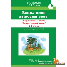 Вакол мяне дзівосны свет! Факультатыўныя заняткi "Вытокi роднай мовы". 2 клас. Метадычны дапаможнік (2022) В. С. Сцяпурка, «Адукацыя і выхаванне» (для учителя)