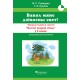 Вакол мяне дзівосны свет! Факультатыўныя заняткi "Вытокi роднай мовы". 2 клас. Метадычны дапаможнік (2022) В. С. Сцяпурка, «Адукацыя і выхаванне» (для учителя)