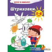 Штриховки. 5-6 лет. Серия «Хочу в школу!» (2023) сост. Г. М. Федорович, «Адукацыя і выхаванне»