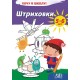 Штриховки. 5-6 лет. Серия «Хочу в школу!» (2023) сост. Г. М. Федорович, «Адукацыя і выхаванне»