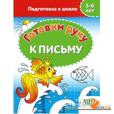 Готовим руку к письму. 5-6 лет. Подготовка к школе (2023) сост. Г. М. Федорович, «Адукацыя і выхаванне»