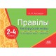 Правілы беларускай мовы ў алгарытмах і схемах. 2-4 класы (2023) Н. М. Антановіч, «Адукацыя і выхаванне»