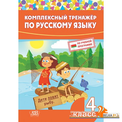 Комплексный тренажер по русскому языку. 4 класс (2023) сост. И. А. Стрельчук, «Адукацыя і выхаванне» Закончился тираж