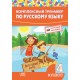 Комплексный тренажер по русскому языку. 4 класс (2023) сост. И. А. Стрельчук, «Адукацыя і выхаванне» Закончился тираж