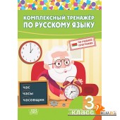 Комплексный тренажер по русскому языку. 3 класс (2023) сост. И. А. Стрельчук, «Адукацыя і выхаванне»