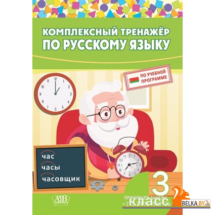 Комплексный тренажер по русскому языку. 3 класс (2023) сост. И. А. Стрельчук, «Адукацыя і выхаванне»