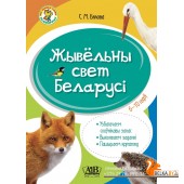 Жывельны свет Беларусі. Узбагачаем слоўнікавы запас, выконваем заданні, пашыраем кругагляд. 6-10 гадоў (2023) С.М. Бялова, «Адукацыя і выхаванне»