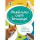 Жывельны свет Беларусі. Узбагачаем слоўнікавы запас, выконваем заданні, пашыраем кругагляд. 6-10 гадоў (2023) С.М. Бялова, «Адукацыя і выхаванне»