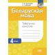 Беларуская мова. 4 клас. Тэматычны кантроль (2024) Л.Ф. Кузняцова, Н.І. Мінкевіч, «Адукацыя і выхаванне»