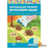 Комплексный тренажер по русскому языку. 2 класс (2023) сост. И. А. Стрельчук, «Адукацыя і выхаванне»