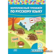 Комплексный тренажер по русскому языку. 2 класс (2023) сост. И. А. Стрельчук, «Адукацыя і выхаванне»