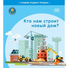 Кто нам строит новый дом? Серия "Славим Родину трудом" (2023) С.А. Штабинская, Н.О. Поддубская, «Адукацыя і выхаванне» (Соц. значимая 2024)