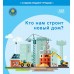 Кто нам строит новый дом? Серия "Славим Родину трудом" (2023) С.А. Штабинская, Н.О. Поддубская, «Адукацыя і выхаванне» (Соц. значимая 2024)